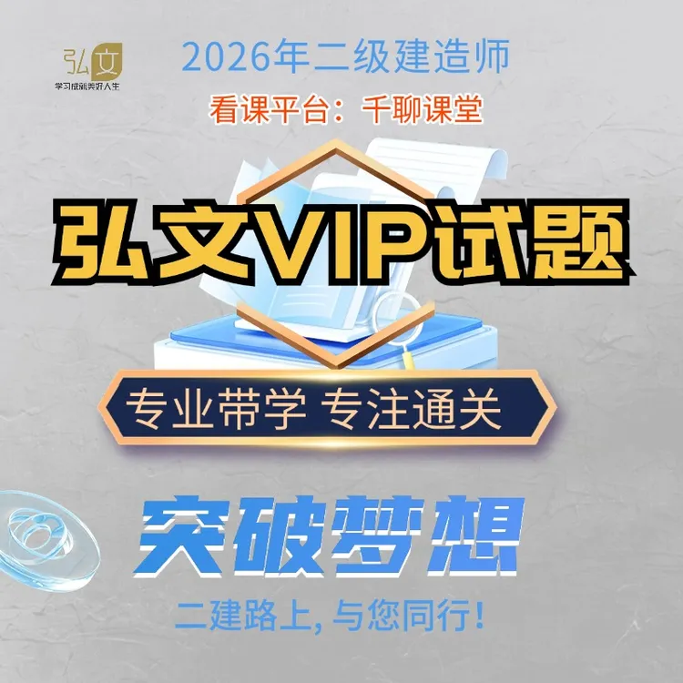 26年二建VIP试题班