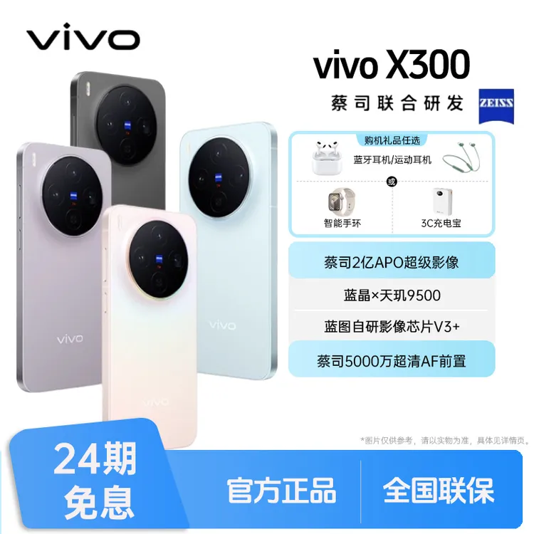未拆封 vivo X300【24期免息】蔡司2亿APO超级长焦 胶片live人像