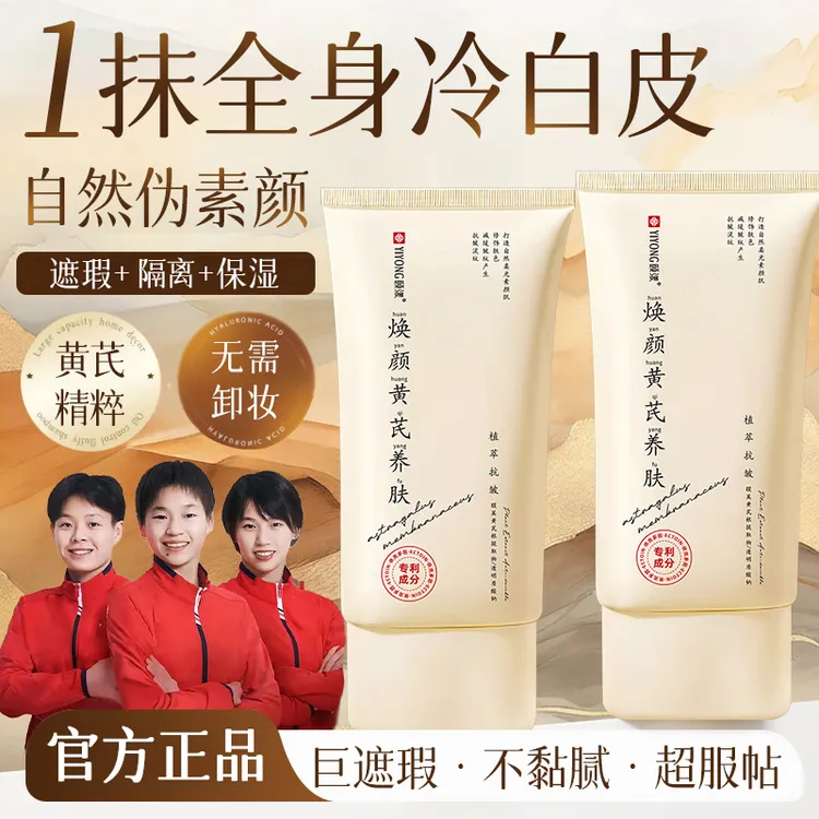 【冠军推荐】黄芪素颜霜遮瑕隔离二合一防水防汗提亮肤色保湿懒人霜