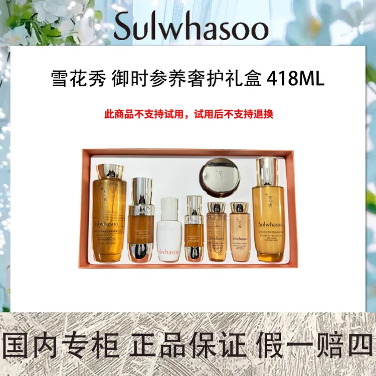 SULWHASOO/雪花秀御时紧颜参养奢护礼盒 418ml 8件套高端护肤礼盒