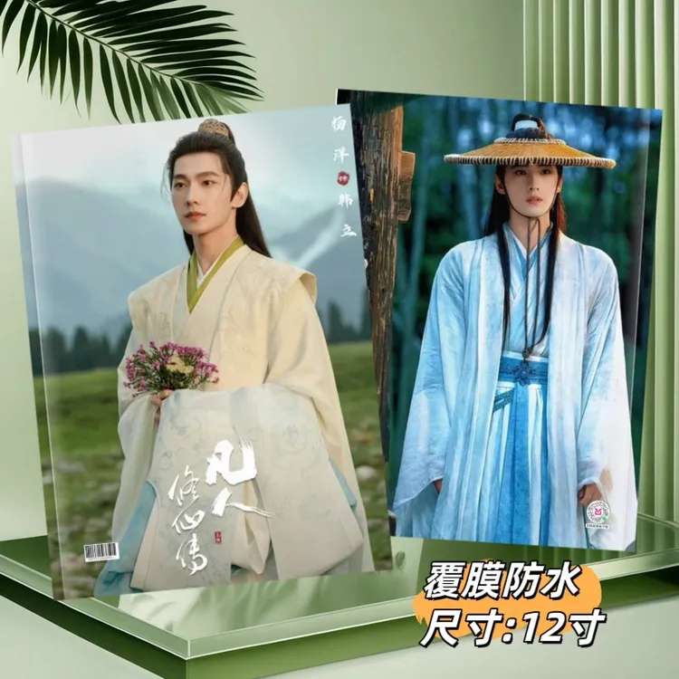 凡人修仙传杨洋汪铎剧照写真集画册照片收藏定制周边相册