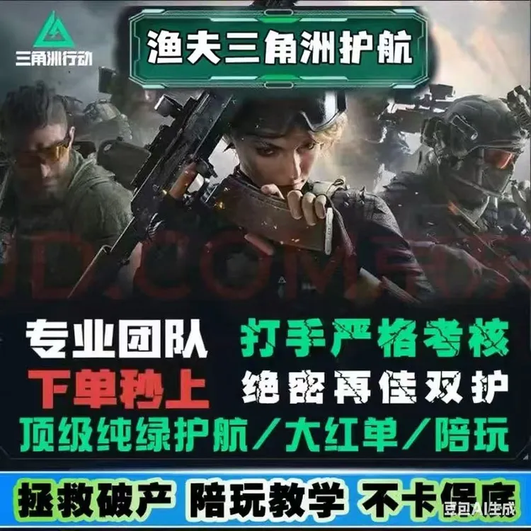 三角洲护航定制产品588万绝密航天撤离