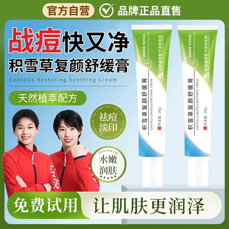 【买一送一】积雪草苷霜软膏淡化痘印去粉刺舒缓修护温和不刺激正品