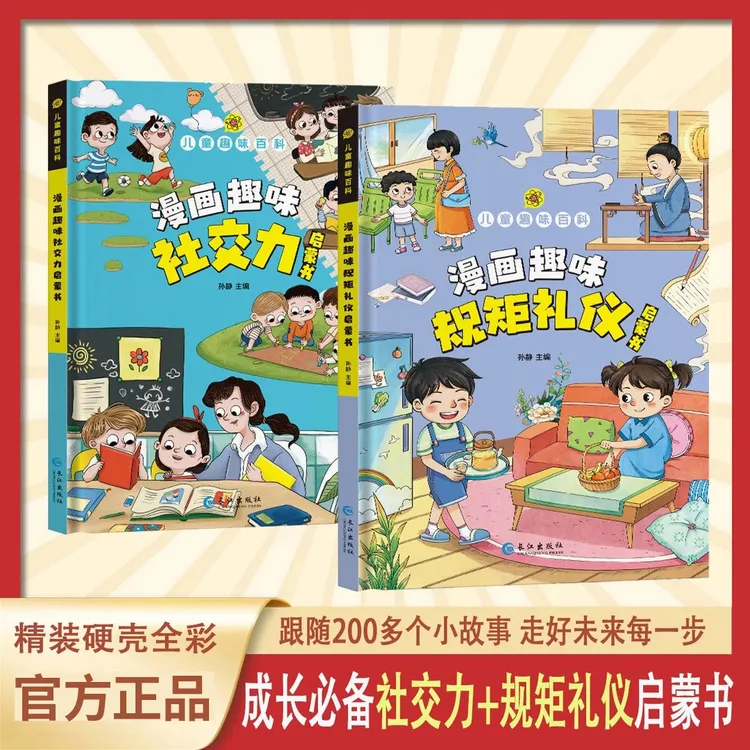 【4-12岁】儿童趣味漫画规矩礼仪+社交力启蒙书 教孩子懂礼貌有教养