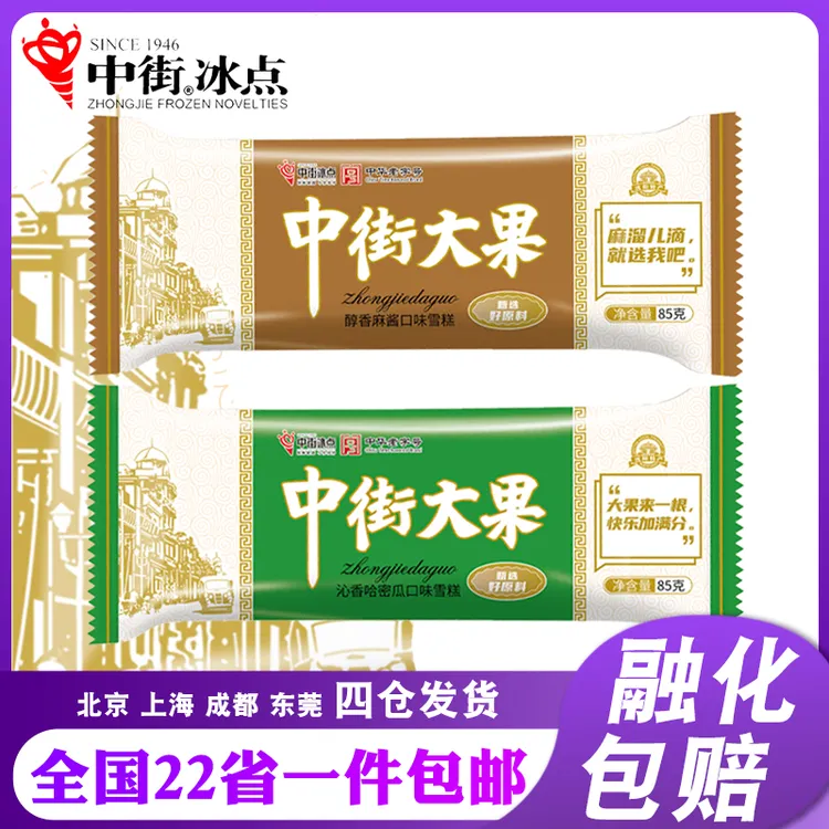 【20支】中街冰点中街大果冰淇淋哈密瓜/麻酱口味雪糕老式冷饮棒冰