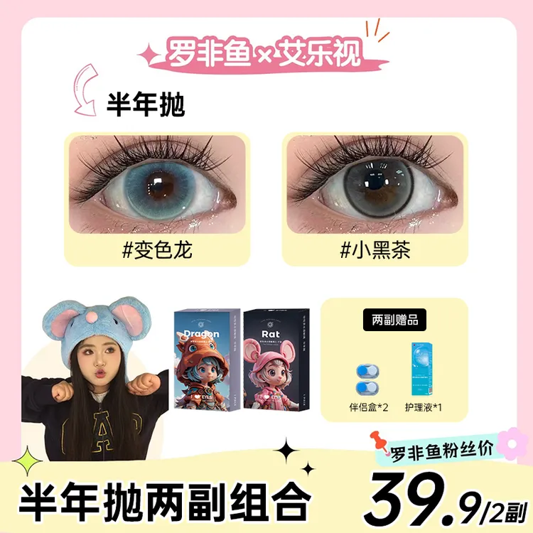 【2副组合】艾乐视半年抛美瞳隐形眼镜4片装【罗非鱼】