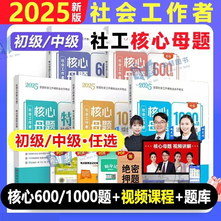 2025年初级中级社会工作者核心母题600题通关必做题题库复习资料