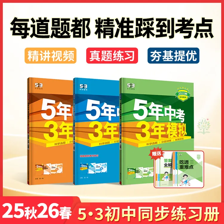 25秋-26春5中考3年模拟英语文数学生物地理五三天天练初中练习册