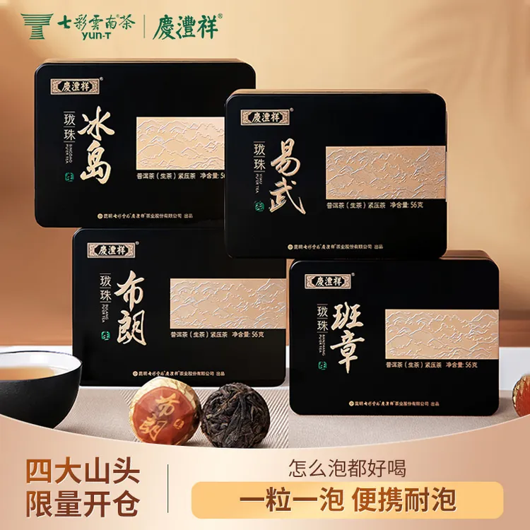 七彩云南庆沣祥龙珠普洱山头茶 冰岛 班章 普洱生茶7*8g