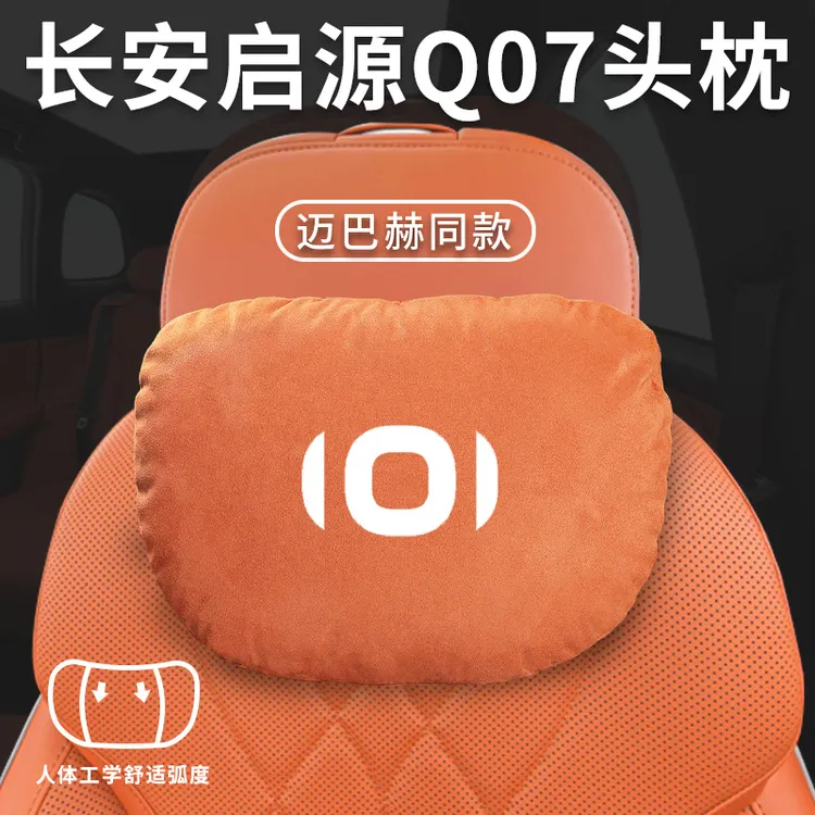 长安启源Q07专用汽车头枕护颈迈巴赫靠背垫护腰腰靠靠枕装饰用品