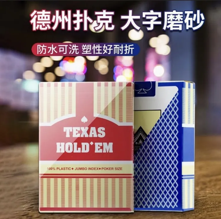 德州扑克塑料PVC扑克牌防水防折耐用塑料磨砂耐折大字扑克休闲