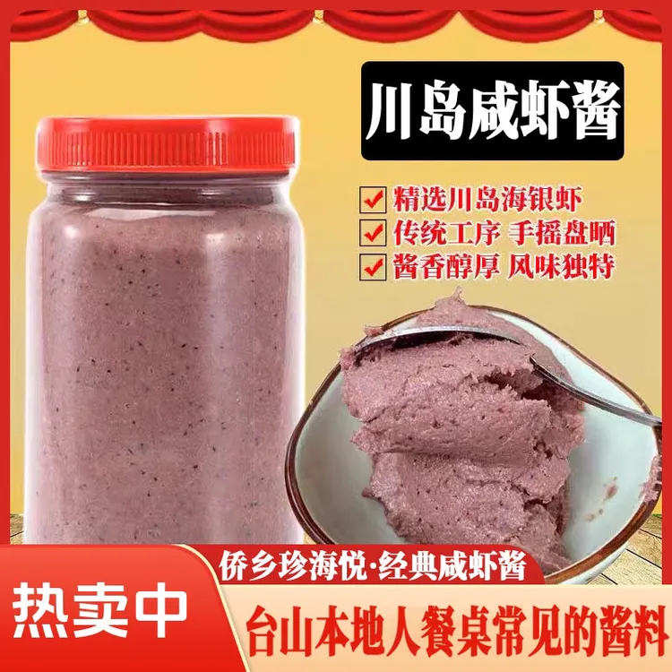 广东台山虾酱 下川虾羔虾膏 川岛咸虾酱 渔家自制 海鲜酱调味食品