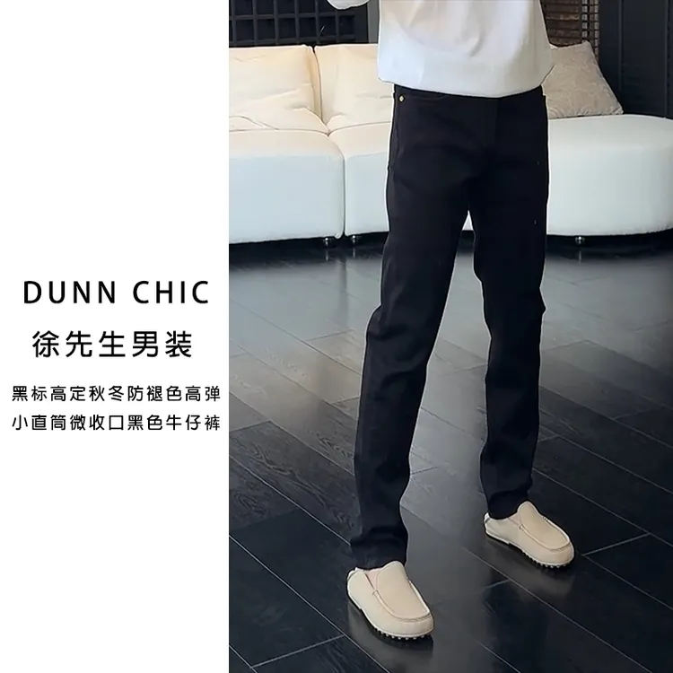 徐先生秋冬防褪色，10分，高弹，小直筒微收口黑色牛仔裤2489【杜恩】