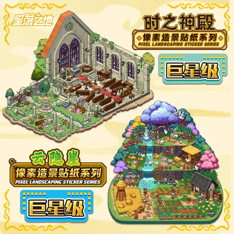 星落之地《2.0》像素造景贴纸 解压DIY微缩场景
