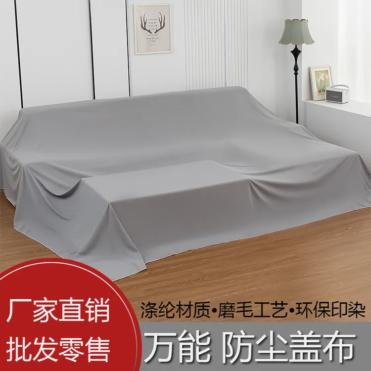 家具防尘罩布床沙发万能盖布加宽遮灰布餐桌防尘布无甲醛防晒防滑