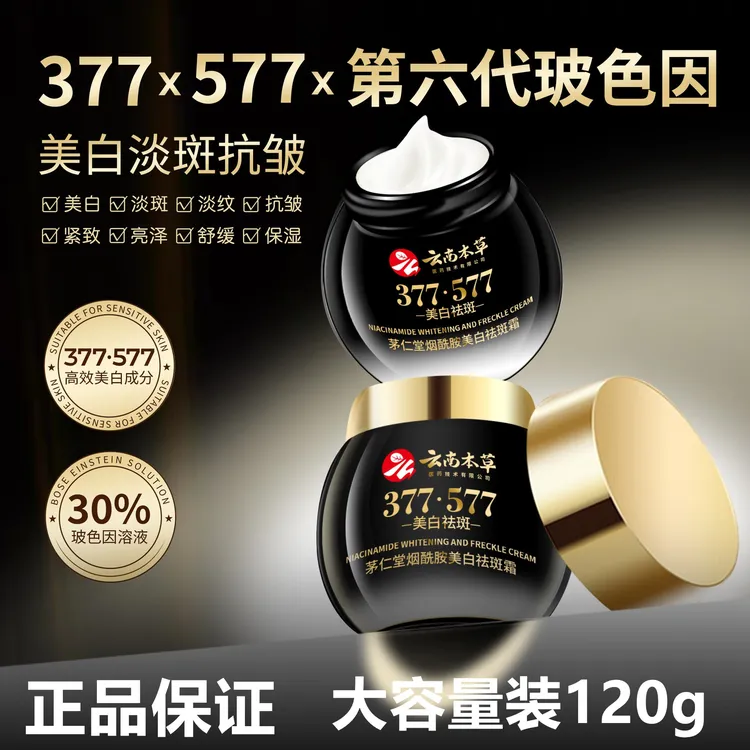 【主博推荐】云南本草377+577美白祛斑霜补水保湿面霜男女用大容量