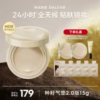 【玛丽黛佳】种籽气垫升级版贴肤遮瑕锁妆持妆
