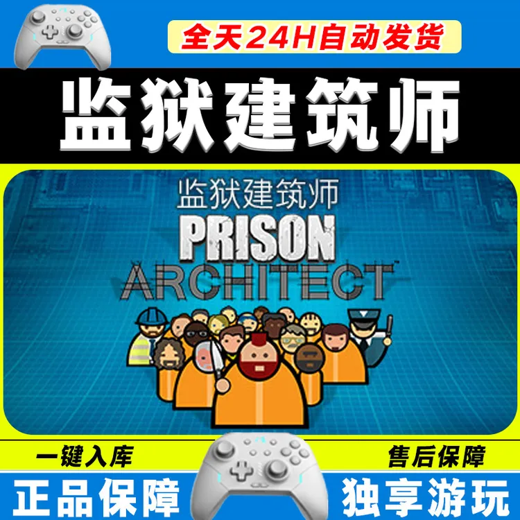 监狱建筑师 STEAM 游戏手柄 PC电脑 手柄入库畅玩