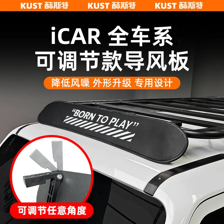 奇瑞iCAR V23风云X3/L/PLUS可调节导风板行李架降噪专用改装配件