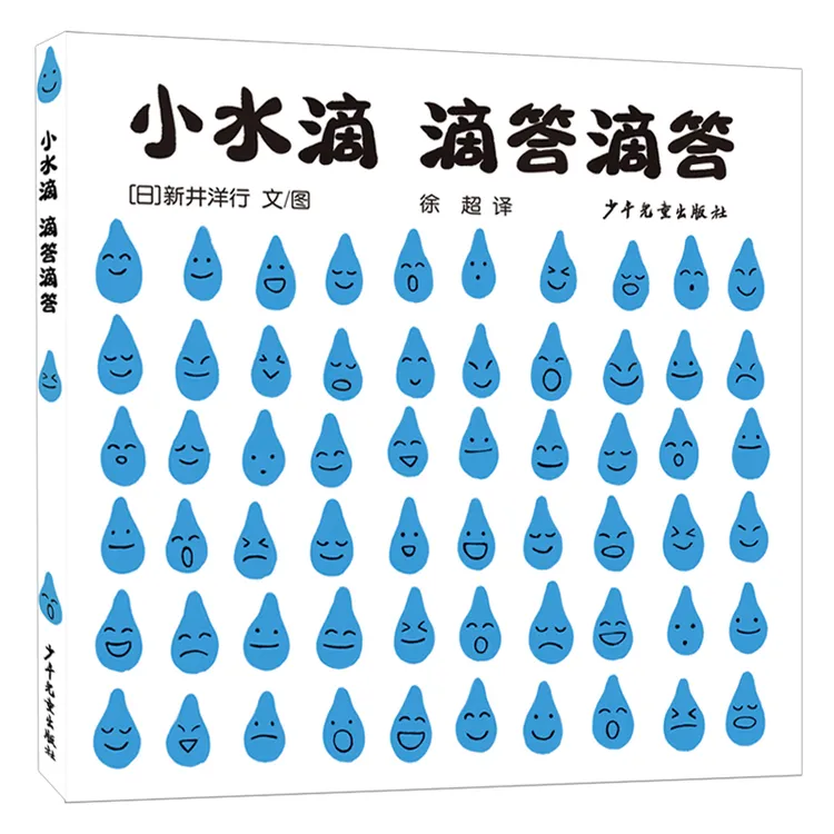  小水滴 滴答滴答精装绘本图画书幼幼成长图画书自然启蒙1-4岁