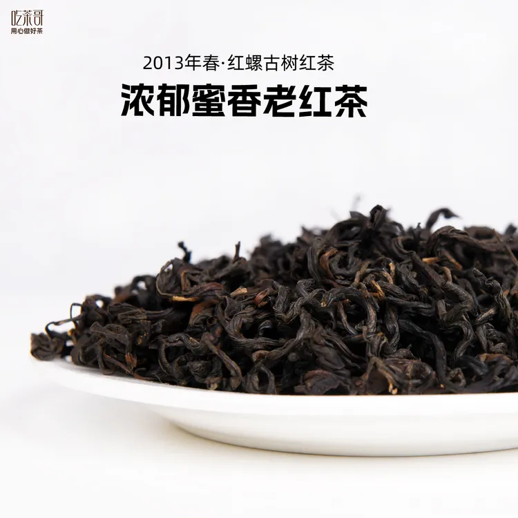 吃茶哥 2013年春 白莺山红螺古树滇红 12年陈老红茶