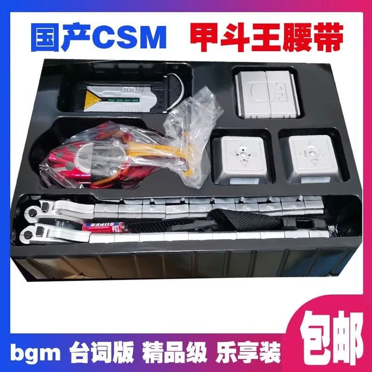 csm甲斗腰带甲斗王带加速音效黑斗海帕虫主体csm国产版改装带玩具