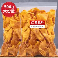 红薯脆片500g大包装即食地瓜片非炭烤原味芝香酥脆油炸番薯干零食
