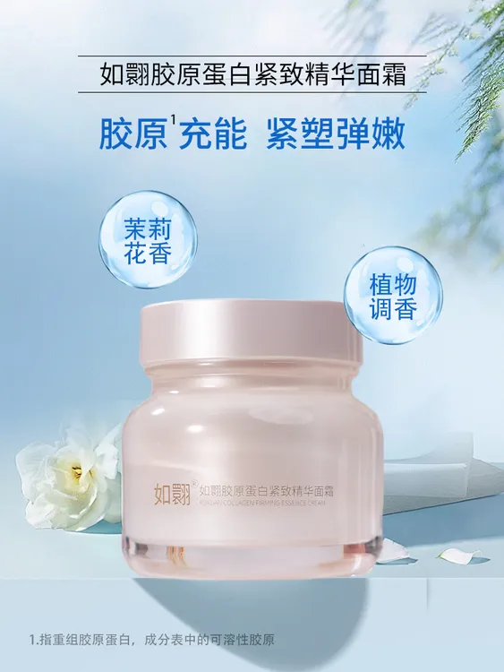 如翾胶原蛋白紧致精华面霜