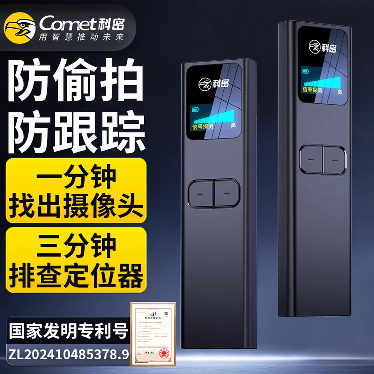 COMET/科密摄像头探测仪探测器暑假酒店防反红外无线信号检测仪