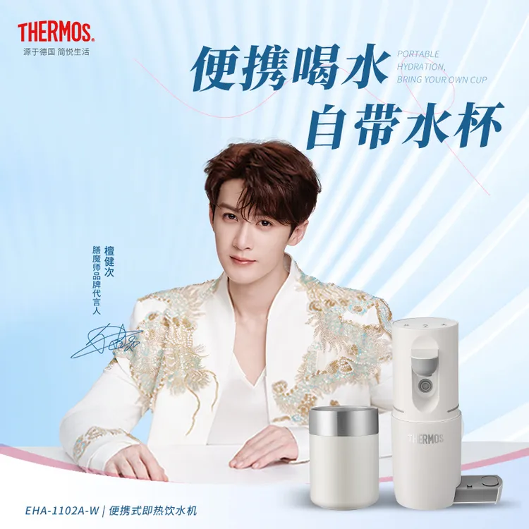 【达人专属】THERMOS/膳魔师便携式即热饮水机家用小型免安装折叠出差旅行水壶
