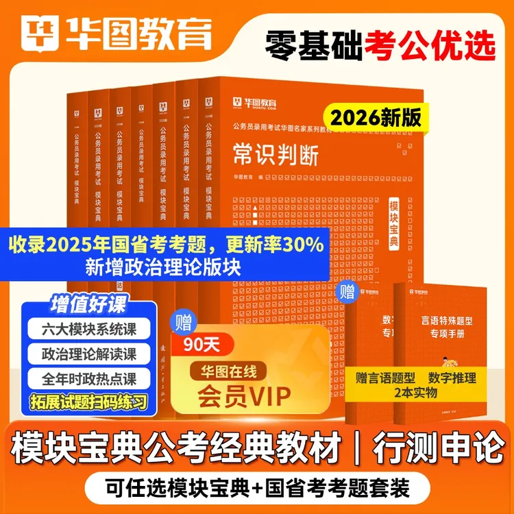 华图模块宝典教材真题解析2026公务员国考省考考公行测5000题申论