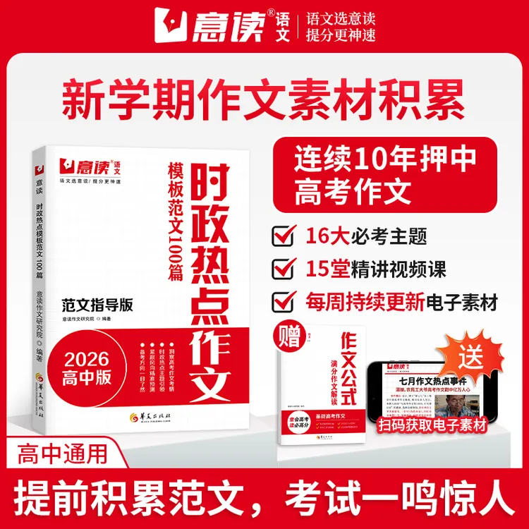 意读【时政热点作文】2026高中范文指导版 连续十年押中高考作文题