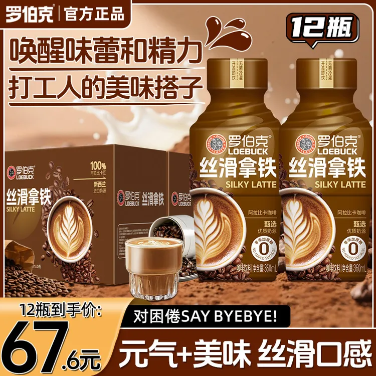 【到手12瓶】罗伯克丝滑拿铁饮品0添加蔗糖优质奶源即咖啡饮料