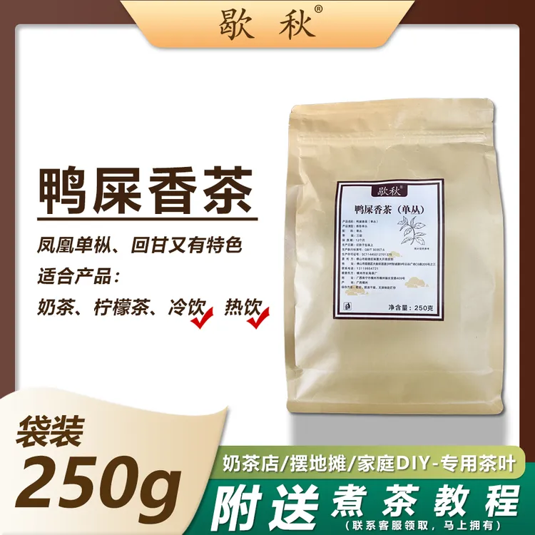 【自用】歇秋凤凰单枞-鸭屎香优选茶叶柠檬茶奶茶店摆地摊 250g袋装