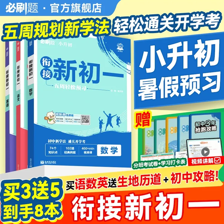 必刷题【预备新初一】2026新版六年级小升初分班考必刷题伴学视频
