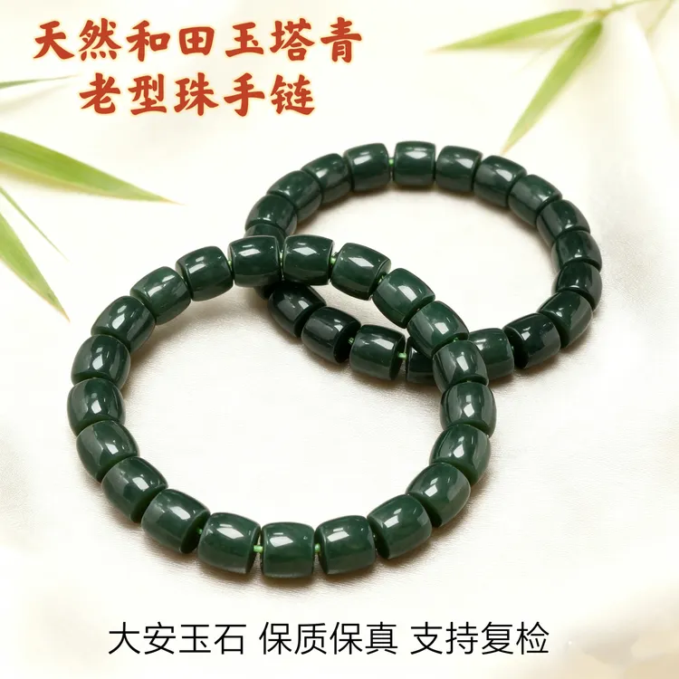 大安天然新疆和田玉塔青老型珠手链男女款7-12mm 多型号拍一发一
