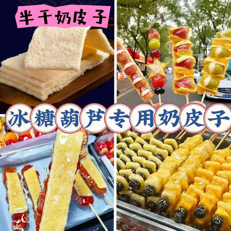 糖葫芦专用奶皮子半干奶皮内蒙古特产自制diy冰糖葫芦湿奶皮