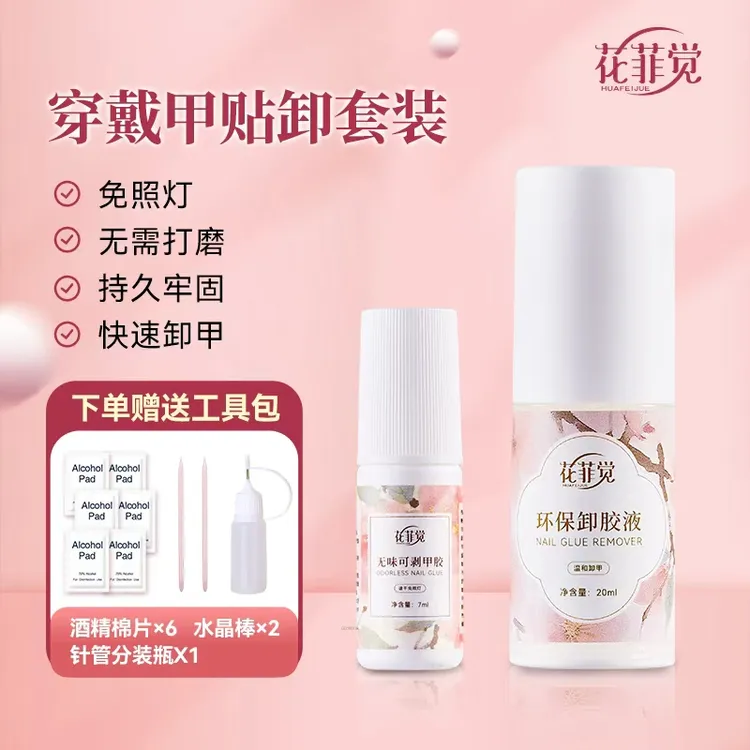 【花菲觉】穿戴甲免照灯可剥甲胶速干无味胶水甲片胶重复用不刺鼻