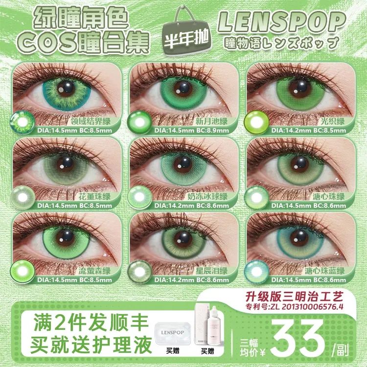LENSPOP【绿色美瞳合集】瞳物语 半年抛cos美瞳 漫展芙莉莲原神