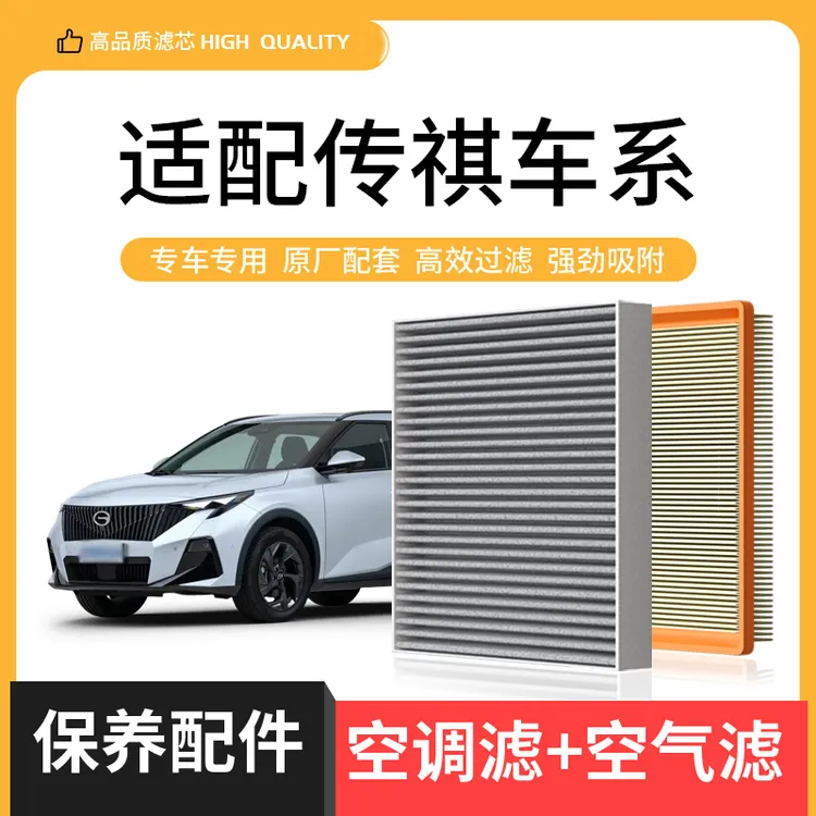 适配广汽传祺GS4 GS5 GS8 GA5 GA6 GM6影豹GM8空调滤芯空气格商品图