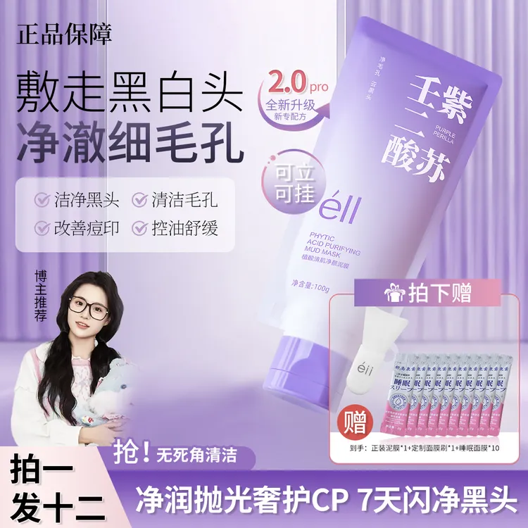 【颖儿同款拍1发12】eII紫苏壬二酸舒缓清肌泥膜女去角质祛痘控油