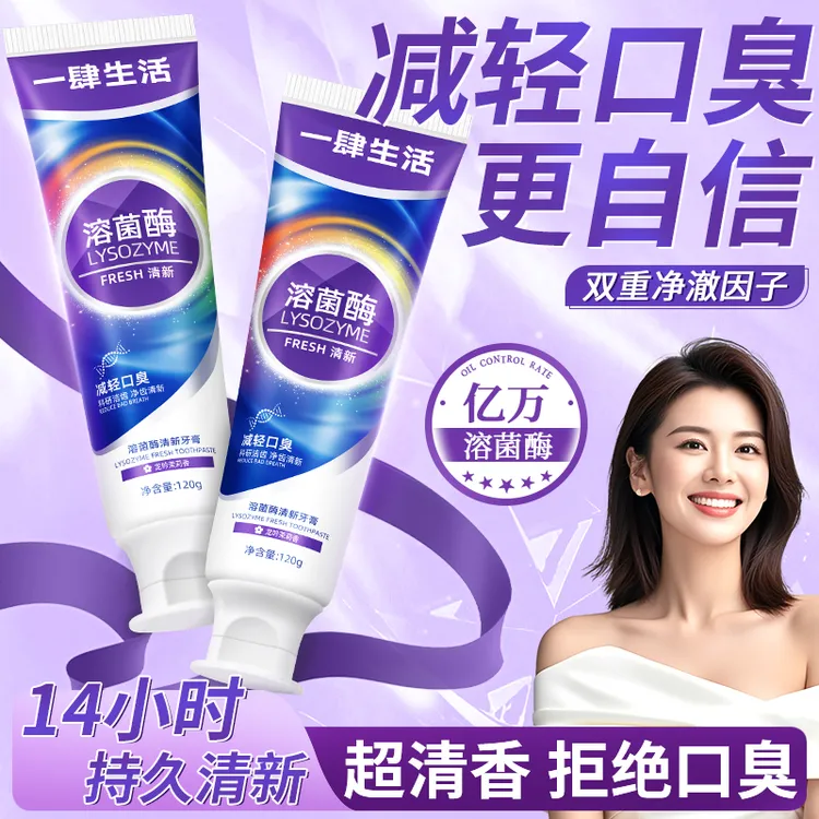 【口气专研】生物溶菌酶牙膏去烟渍去黄亮白清新口气深层清洁Q