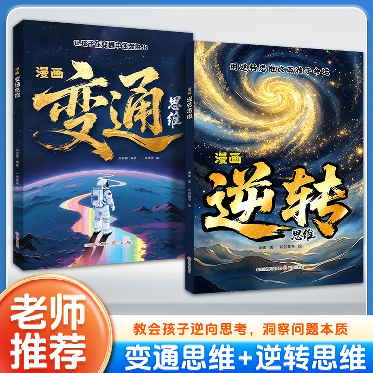 漫画版让孩子在变通中逆袭胜出 培养孩子突破困境的能力 激发潜能