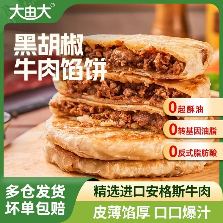 大由大安格斯牛肉馅饼儿童早餐速食品冷冻半成品上班族煎饼牛肉饼