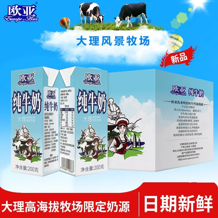 【日期新鲜】欧亚高原纯牛奶200g*10盒大理高海拔牧场限定奶源