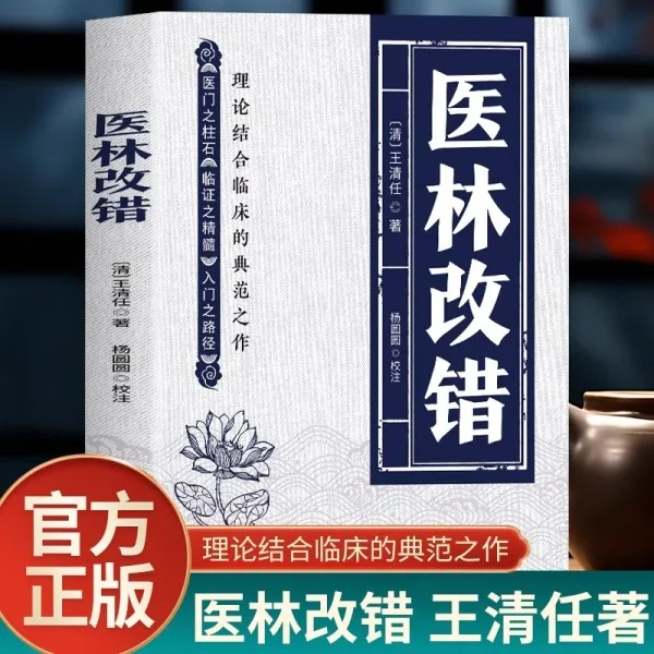医林改错 王清任著作医门之柱石临证之精髓入门之路径理论结合