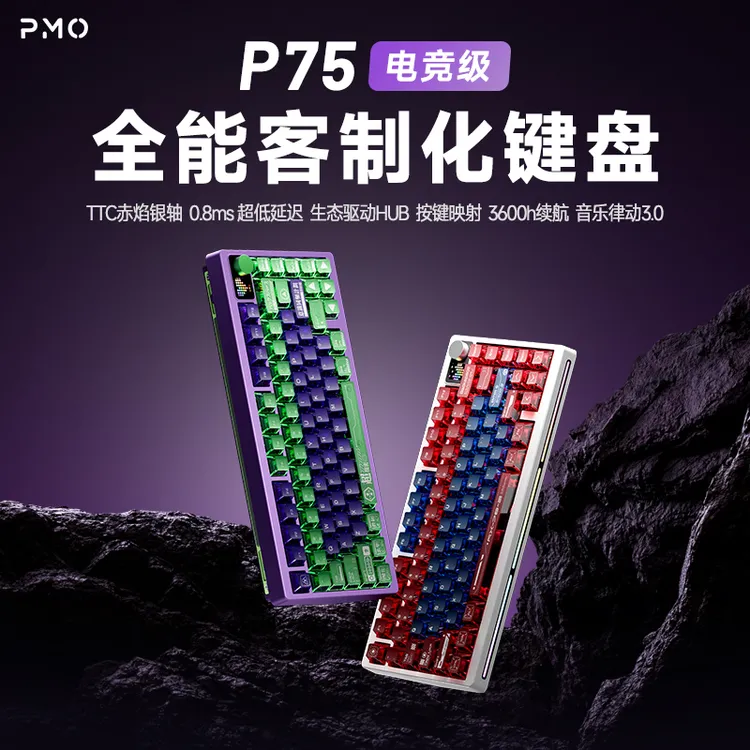 PMOP75电竞级全能客制化机械键盘无线便携三模外设游戏机械键盘