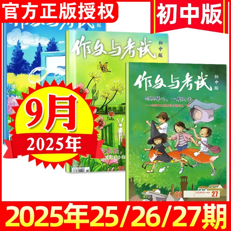 【2025年单月任选】作文与考试初中版杂志初中高分作文素材