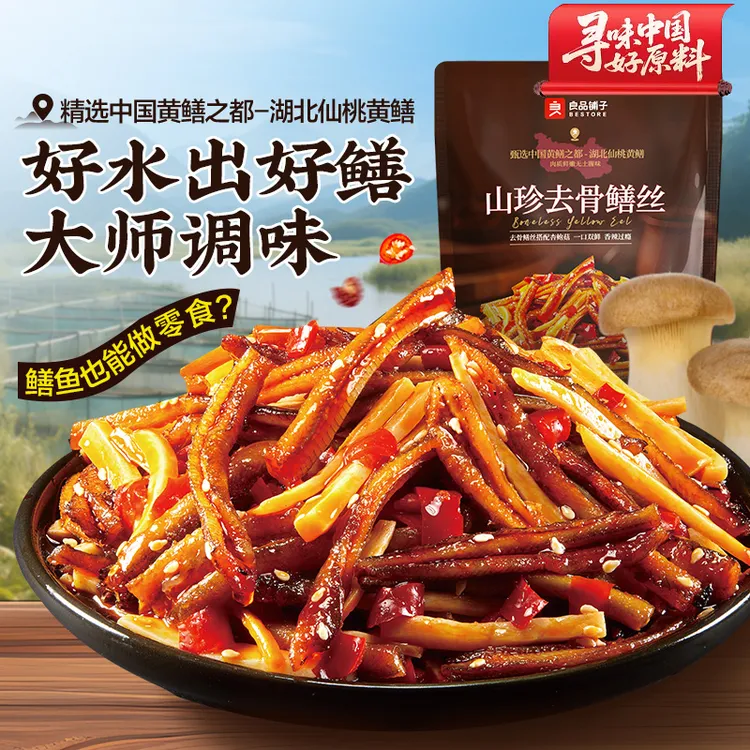 良品铺子山珍去骨鳝丝麻辣鲜香鳝鱼即食休闲解馋海味零食BD