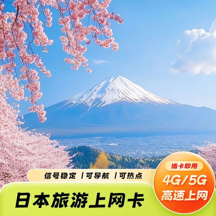 【次日达】日本流量卡高速上网卡4G/5G出差旅行天数任选全境电话卡
